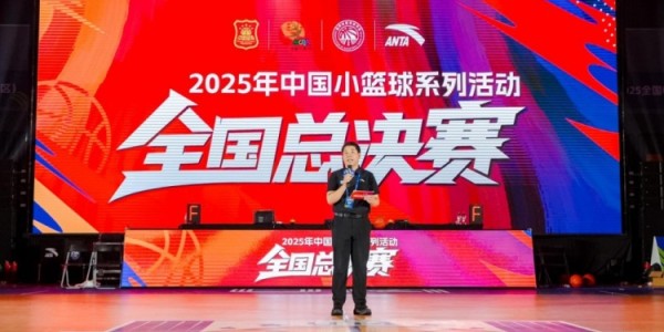 九游官方平台-小篮球大梦想！2025年中国小篮球系列活动·全国总决赛正式开幕